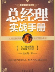 总经理实战手册