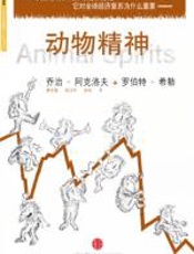 动物精神 - 乔治·阿克洛夫