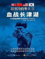 最寒冷的冬天Ⅲ——血战长津湖 - 何楚舞 凤鸣 陆宏宇