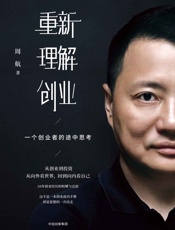 重新理解创业_一个创业者的途中思考