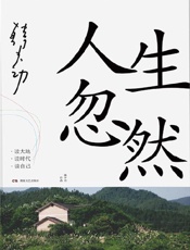 《人生忽然》---韩少功