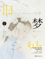 旧梦1937