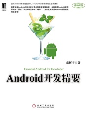 Android开发精要