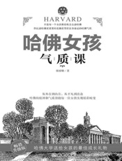 哈佛女孩气质课