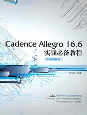 CadenceAllegro16.6实战必备教程