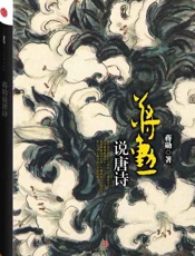 蒋勋说唐诗-蒋勋