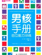 男孩手册_自立能力训练