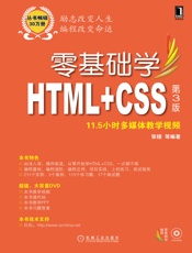 零基础学HTML+CSS第3版