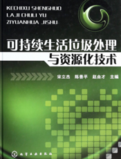 可持续生活垃圾处理与资源化技术