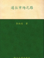 通往市场之路-张维迎