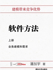 软件方法上册业务建模和需求