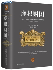 摩根财团_美国一代银行王朝和现代金融业的崛起 - 罗恩·彻诺