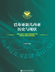 巴布亚新几内亚历史与现状