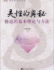 灵性的奥秘_修道的基本理论与方法