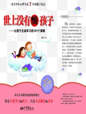 世上没有懒孩子_让孩子主动学习的101个策略