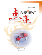点亮心灵的明灯