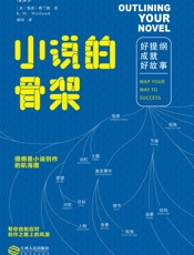 小说的骨架：好提纲成就好故事(你离畅销书作家只差一个好提纲。) - 凯蒂·维兰德