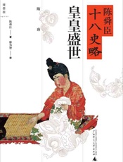陈舜臣十八史略 皇皇盛世(隋唐)