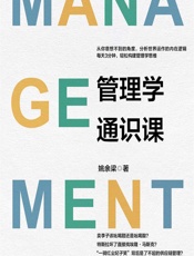 管理学通识课 - 姚余梁