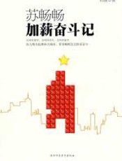 苏畅畅加薪奋斗记