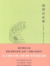 刺猬的优雅 - [法]妙莉叶·芭贝里