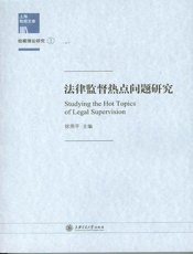 法律监督热点问题研究