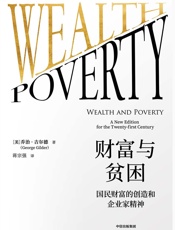 财富与贫困：国民财富的创造和企业家精神