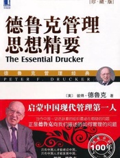 德鲁克管理思想精要