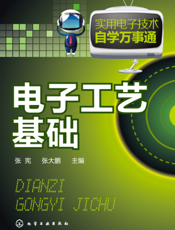 电子工艺基础