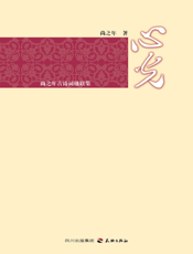 心光_尚之年古诗词楹联集