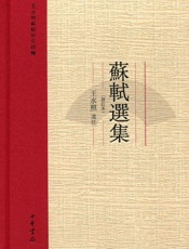 苏轼选集--王水照苏轼研究四种