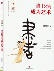 优雅丛书02_当书法成为艺术
