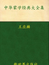 中华蒙学经典大全集