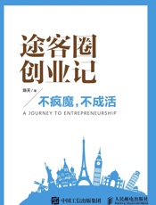 途客圈创业记不疯魔不成活