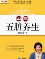 中医五脏养生 - 傅杰英