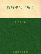 商战中的心理学_一眼洞穿决策天机