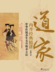 道家内丹精典精讲