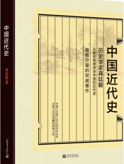 中国近代史 (民国学术文化名著丛书) - 蒋廷黻