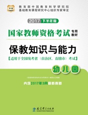 国家教师资格考试专用教材：保教知识与能力·幼儿园