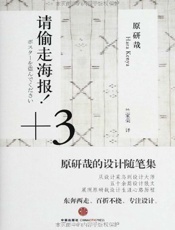 请偷走海报！+3：原研哉的设计随笔集