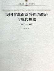 民国首都南京的营造政治与
