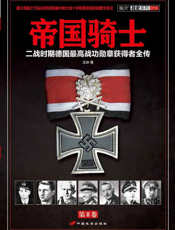 帝国骑士_二战时期德国最高战功勋章获得者全传（第二卷）