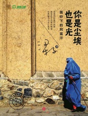 梁子-你是尘埃也是光：面纱下的阿富汗