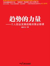 趋势的力量_个人职业发展战略决策必修课