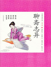 中国古典小说（青少版）_聊斋志异