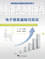 电子商务基础与实训