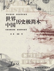 世界历史+中国历史极简本