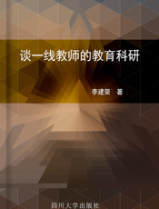 谈一线教师的教育科研