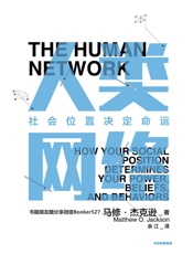 人类网络：社会位置决定命运