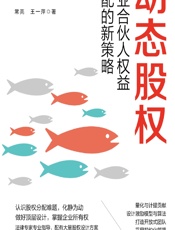 动态股权——创业合伙人权益分配的新策略 - 常亮，王一萍